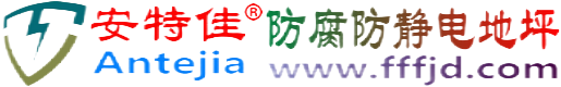安特佳®余江防腐防静电地坪